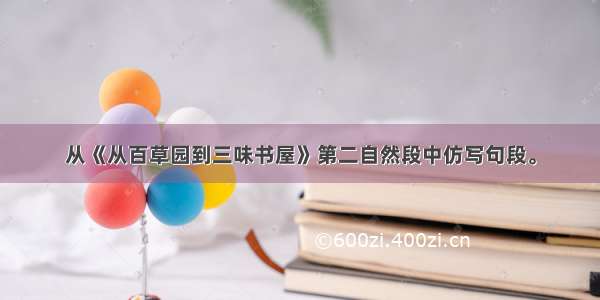 从《从百草园到三味书屋》第二自然段中仿写句段。