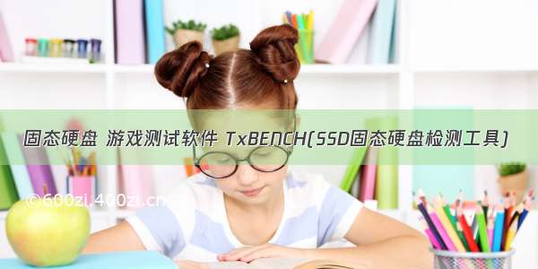 固态硬盘 游戏测试软件 TxBENCH(SSD固态硬盘检测工具)