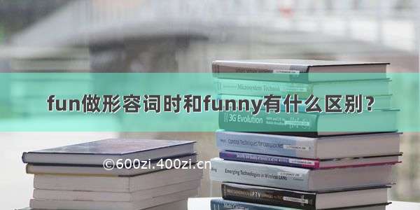 fun做形容词时和funny有什么区别？