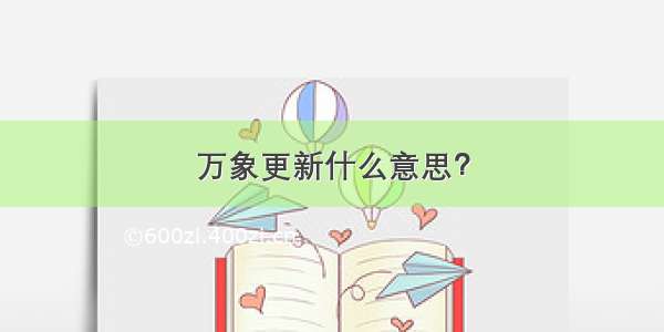 万象更新什么意思？