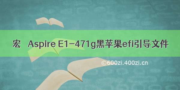 宏碁 Aspire E1-471g黑苹果efi引导文件