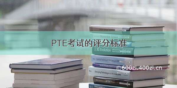 PTE考试的评分标准