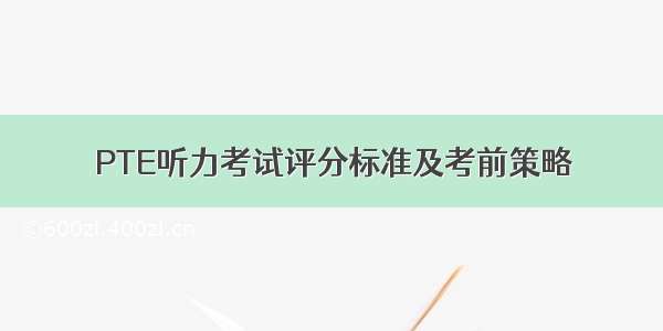 PTE听力考试评分标准及考前策略