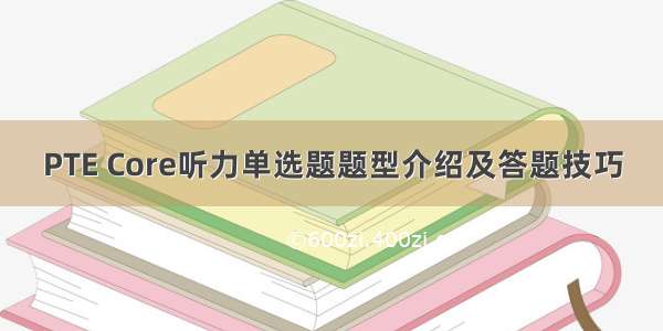 PTE Core听力单选题题型介绍及答题技巧