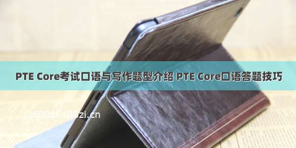 PTE Core考试口语与写作题型介绍 PTE Core口语答题技巧