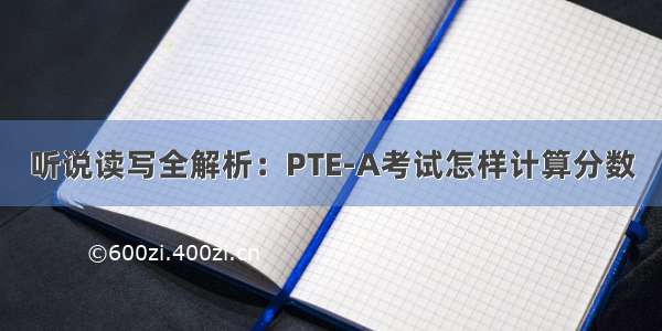 听说读写全解析：PTE-A考试怎样计算分数