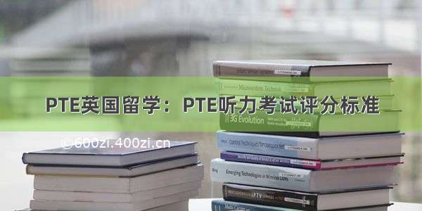 PTE英国留学：PTE听力考试评分标准