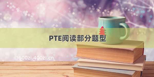 PTE阅读部分题型