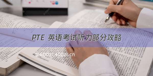 PTE 英语考试听力部分攻略