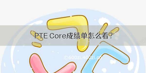 PTE Core成绩单怎么看？