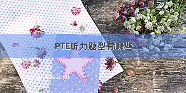 PTE听力题型有哪些