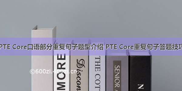 PTE Core口语部分重复句子题型介绍 PTE Core重复句子答题技巧