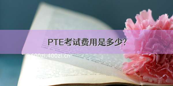 PTE考试费用是多少?