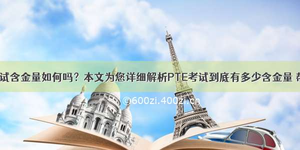 想了解PTE考试含金量如何吗？本文为您详细解析PTE考试到底有多少含金量 帮助您了解PT