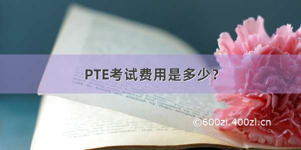 PTE考试费用是多少？