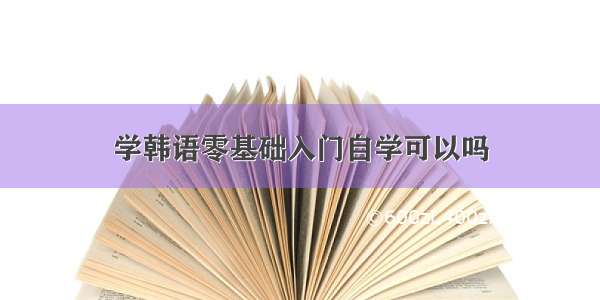 学韩语零基础入门自学可以吗