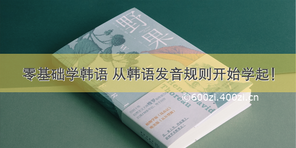 零基础学韩语 从韩语发音规则开始学起！