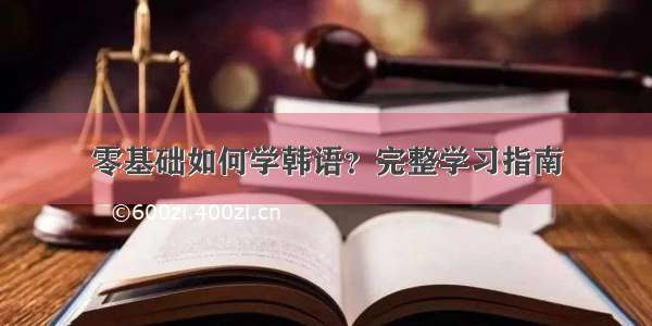 零基础如何学韩语？完整学习指南