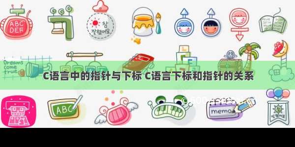 C语言中的指针与下标 C语言下标和指针的关系