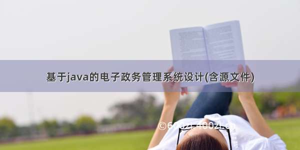 基于java的电子政务管理系统设计(含源文件)