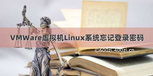 VMWare虚拟机Linux系统忘记登录密码