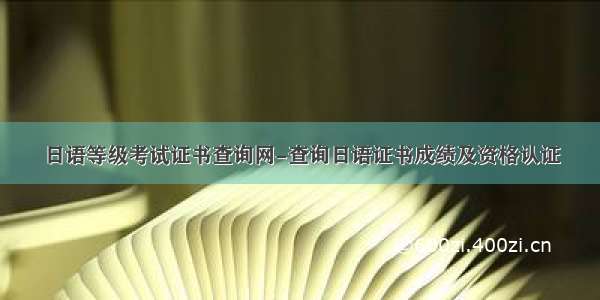 日语等级考试证书查询网-查询日语证书成绩及资格认证