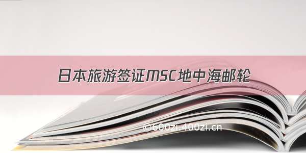 日本旅游签证MSC地中海邮轮