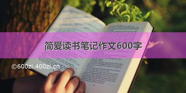 简爱读书笔记作文600字