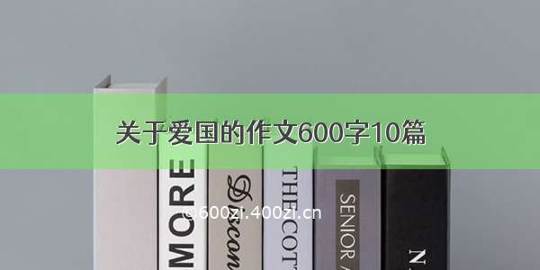 关于爱国的作文600字10篇