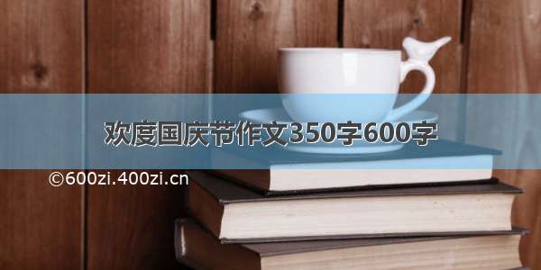 欢度国庆节作文350字600字