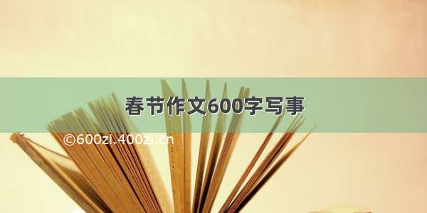 春节作文600字写事