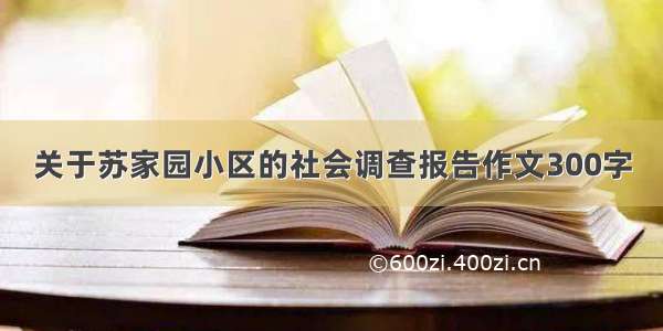 关于苏家园小区的社会调查报告作文300字