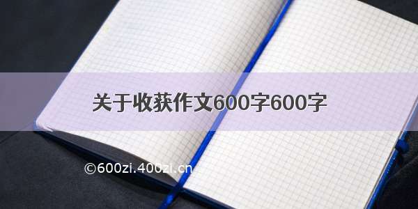 关于收获作文600字600字