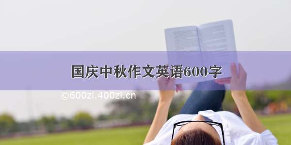 国庆中秋作文英语600字