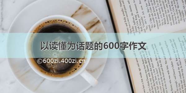 以读懂为话题的600字作文