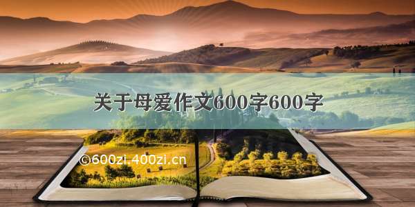 关于母爱作文600字600字