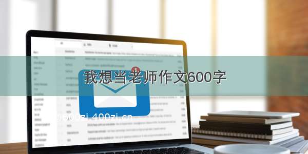 我想当老师作文600字