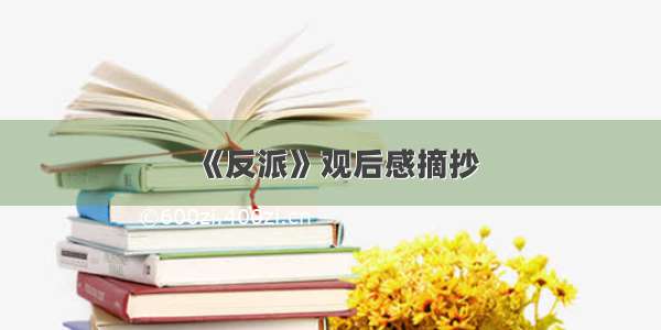 《反派》观后感摘抄