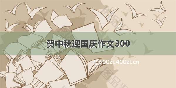 贺中秋迎国庆作文300