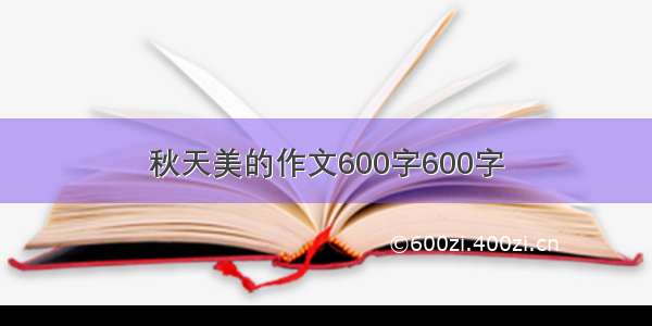 秋天美的作文600字600字