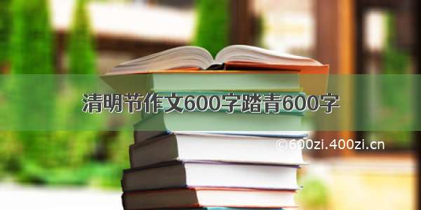 清明节作文600字踏青600字