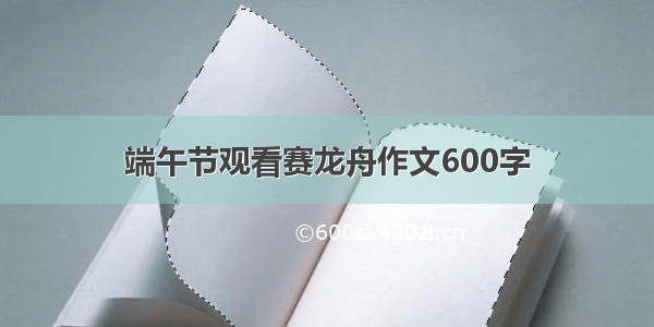 端午节观看赛龙舟作文600字