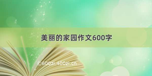 美丽的家园作文600字