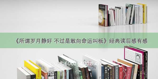 《所谓岁月静好 不过是敢向命运叫板》经典读后感有感