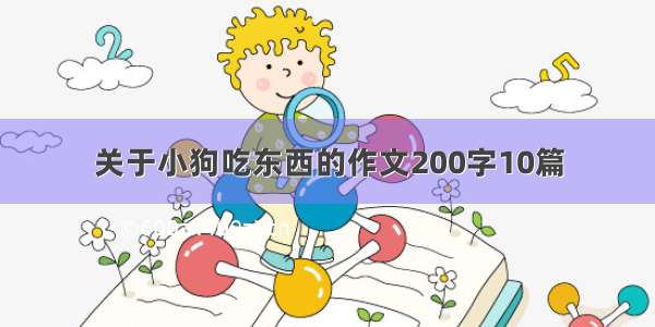 关于小狗吃东西的作文200字10篇