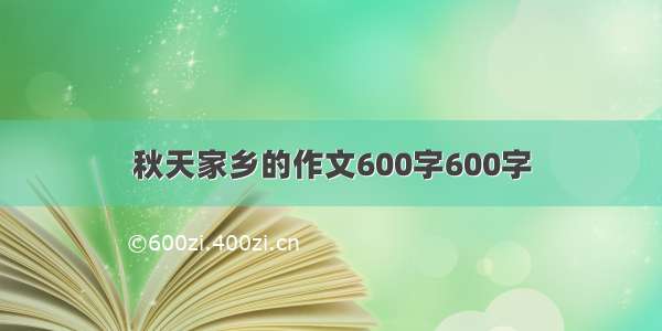 秋天家乡的作文600字600字