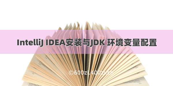 IntelliJ IDEA安装与JDK 环境变量配置