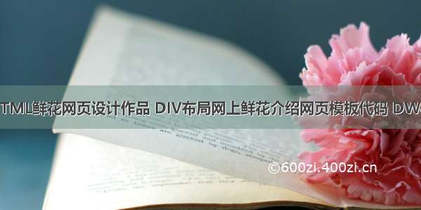 大学生静态HTML鲜花网页设计作品 DIV布局网上鲜花介绍网页模板代码 DW花店网站制作