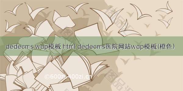 dedecms wap模板 html dedecms医院网站wap模板(橙色)