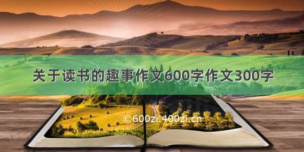 关于读书的趣事作文600字作文300字